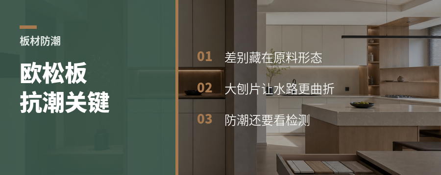 欧松板比颗粒板抗潮的关键在哪里