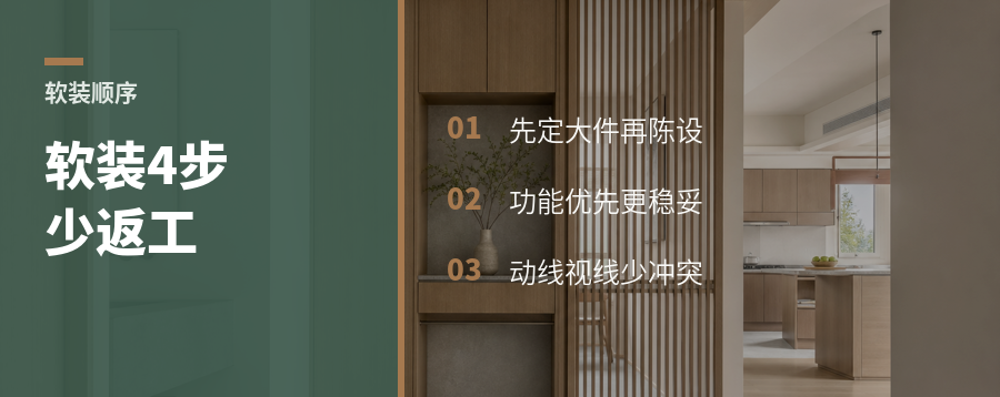软装别先买摆件，4步更稳
