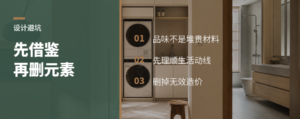 家装有品味，为什么先借鉴再删元素