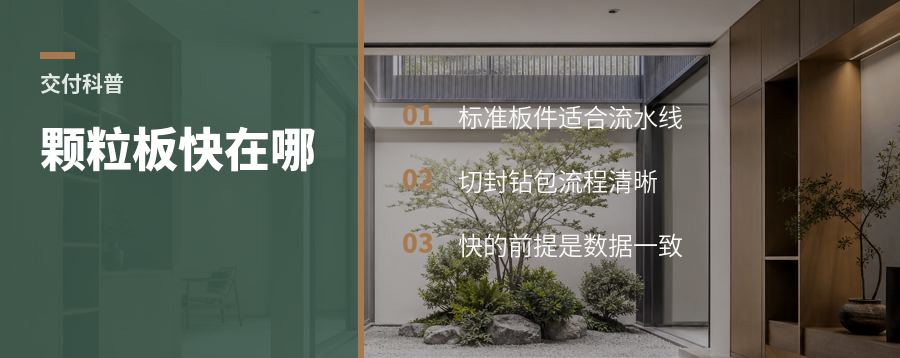 颗粒板定制为啥交付更快