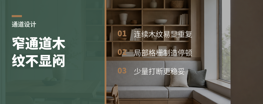 窄通道全铺木纹，加条格栅为何有效