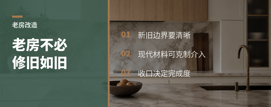 老房改造一定要修旧如旧吗