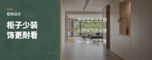 少做装饰的柜子，为什么更显贵耐看
