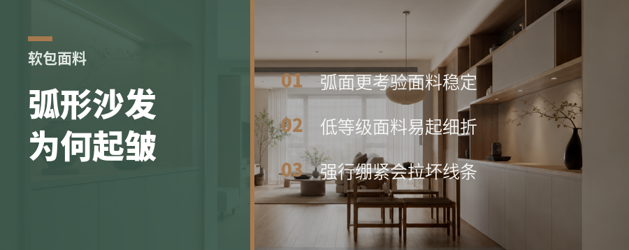 弧形沙发的褶皱，常出在面料上