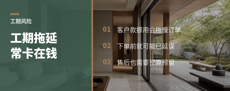 工期拖延，常卡在客户款上
