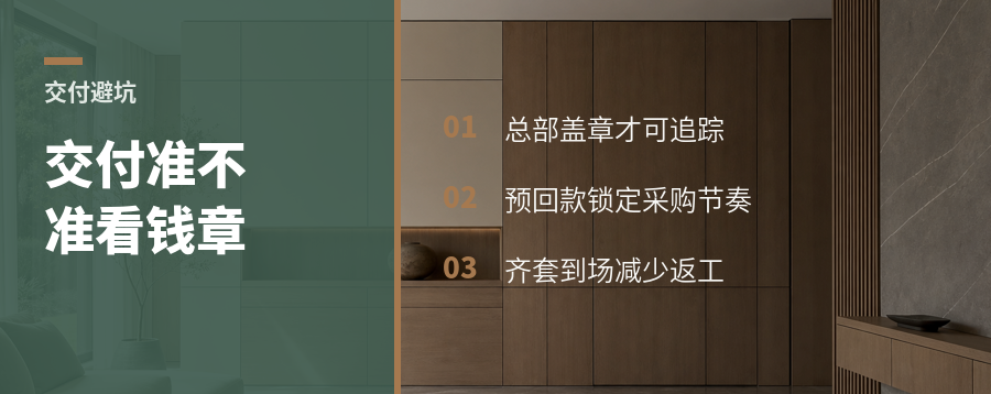 定制交付准不准，先看钱和章