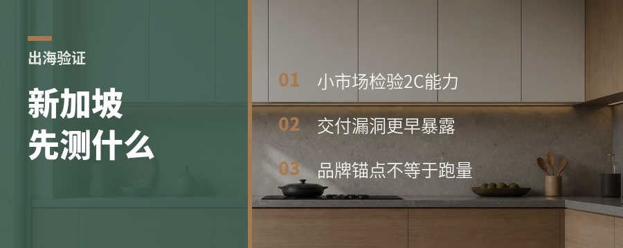先去新加坡卖柜子，可能更像一场压力测试