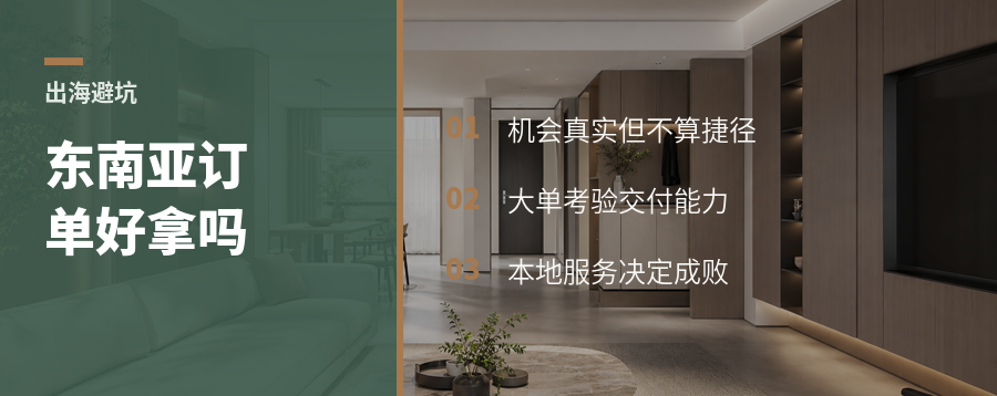 把木柜卖去东南亚，订单真好拿吗