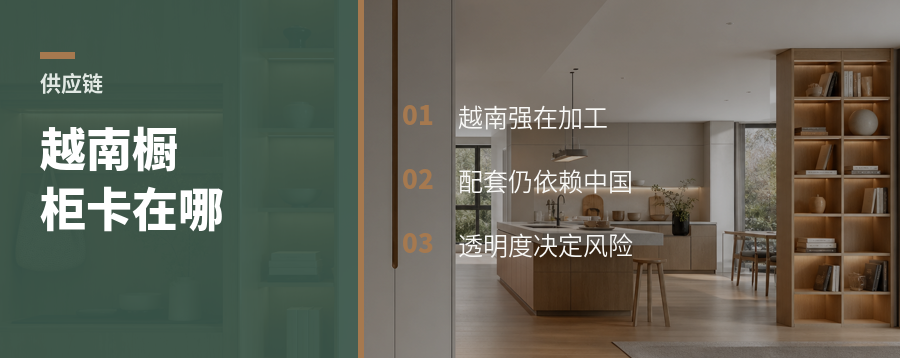越南橱柜供应链，卡点不只在工厂