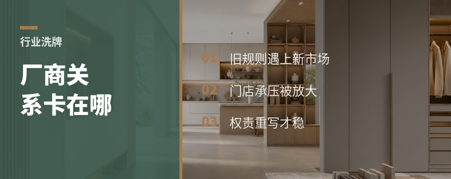 全屋定制洗牌期，厂商关系卡在哪