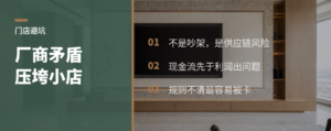 厂商矛盾，为什么会压垮建材小店