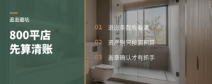 800平米店只折10万？先看退出条款