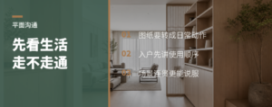 客户看平面图，先看生活能不能走通