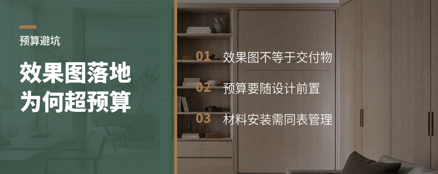 效果图好看，落地为何常超预算