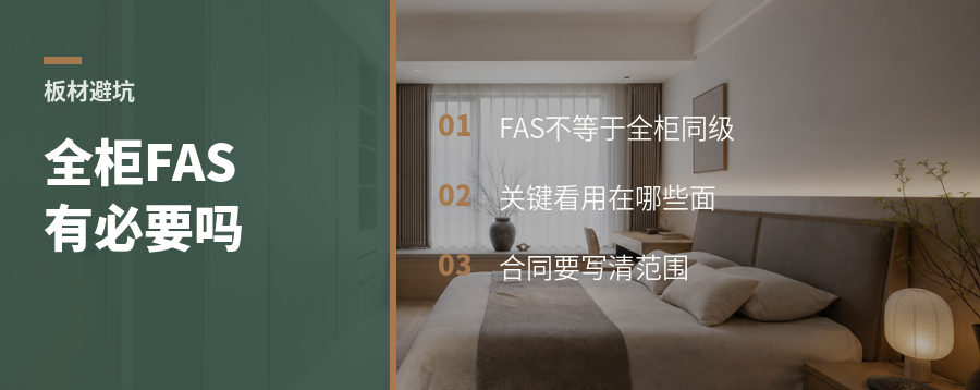 全柜都用FAS，真有必要吗