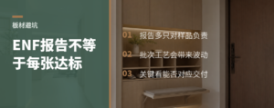 ENF报告能代表每张板都达标吗