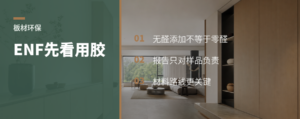 想要ENF级，先看板材用什么胶