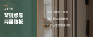 钢琴键柜门立体感，原来靠两层腰板