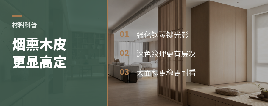 烟熏木皮为什么更衬钢琴键门板