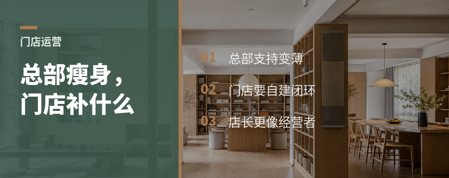 总部瘦身后，门店要补哪块短板