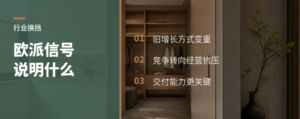 欧派一封信背后的增长换挡