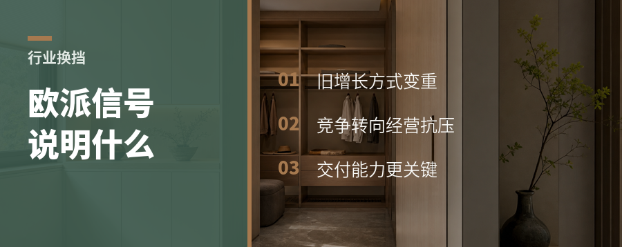 欧派一封信背后的增长换挡