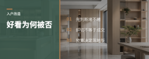 入户改造好看却被否，问题常在预算