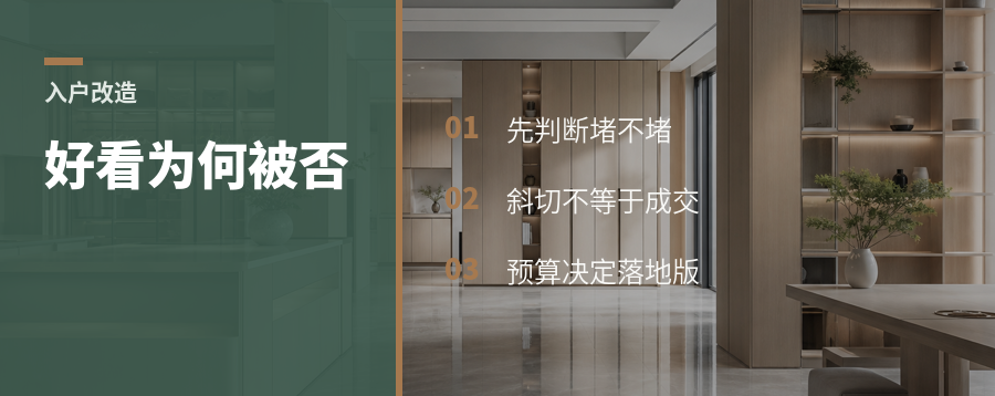 入户改造好看却被否，问题常在预算