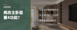 保留两房，主卧还能塞下4种功能吗