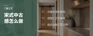 一块门板，怎么变出宋式中古感