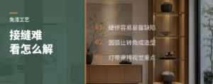 免漆木作接缝难看？工艺能这样处理
