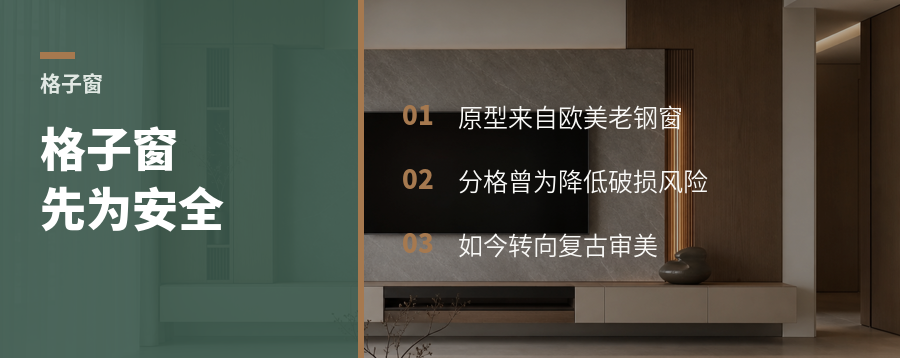 格子窗原来先为安全后为复古