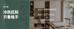 格子窗好看，冷热地区别忽略玻璃结构