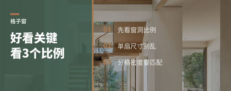 格子窗好不好看，关键看这3个比例