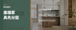 高端家具别乱做功课，先按预算分层