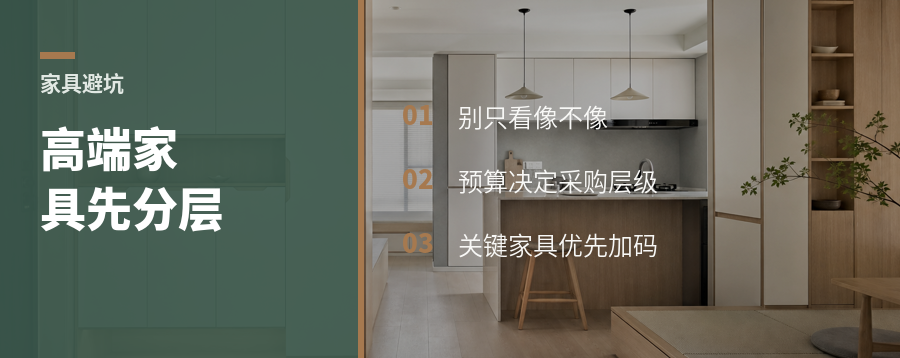 高端家具别乱做功课，先按预算分层