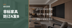 非标家具最怕订A发B