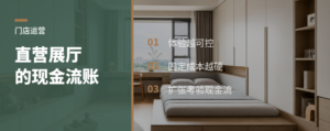 直营展厅能控体验，也会压住现金流