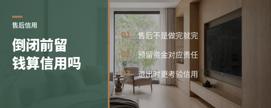 倒闭前还留售后钱，算不算信用