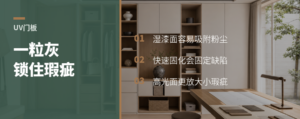 UV门板为什么怕车间里一粒灰