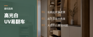 高光白UV门板为什么容易翻车