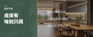 皮床有味道，可能藏着材料信息差