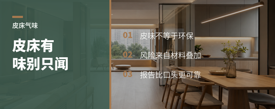 皮床有味道，可能藏着材料信息差