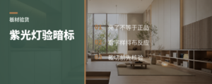 紫光灯一照，饰面板暗标怎么看