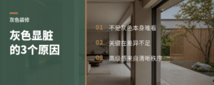 灰色装修为什么容易显脏不显高级