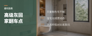 商场里的高级灰，搬回家为何翻车