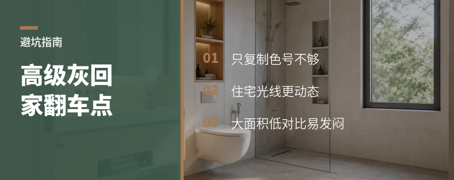 商场里的高级灰，搬回家为何翻车