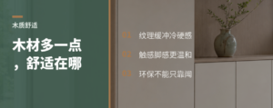 整装多用一点木材，舒适感藏在哪里