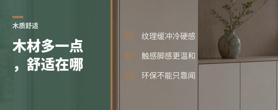 整装多用一点木材，舒适感藏在哪里
