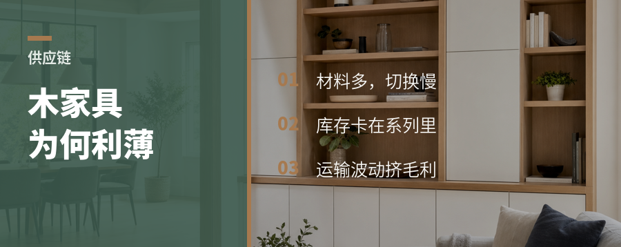 木质家具为什么链条长、利润薄